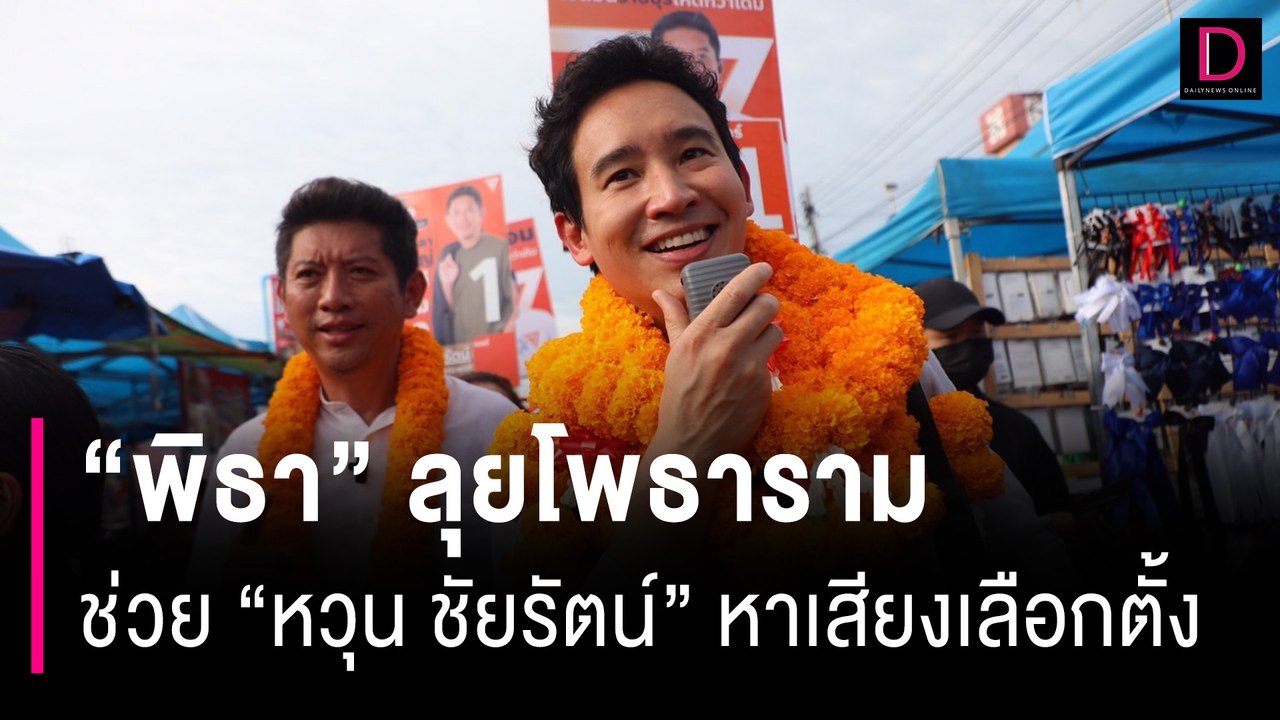 “พิธา” ลุยโพธารามช่วย ”หวุน ชัยรัตน์“ หาเสียงเลือกตั้งนายก อบจ.ราชบุรี  | HOTSHOT เดลินิวส์ 03/08/67