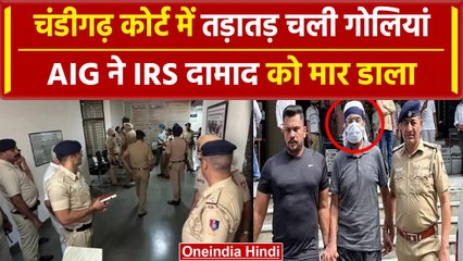 Download Video: Chandigarh Court में AIG पुलिस अफसर ने IRS दामाद की गोली मारकर ली जान | Crime News | वनइंडिया हिंदी