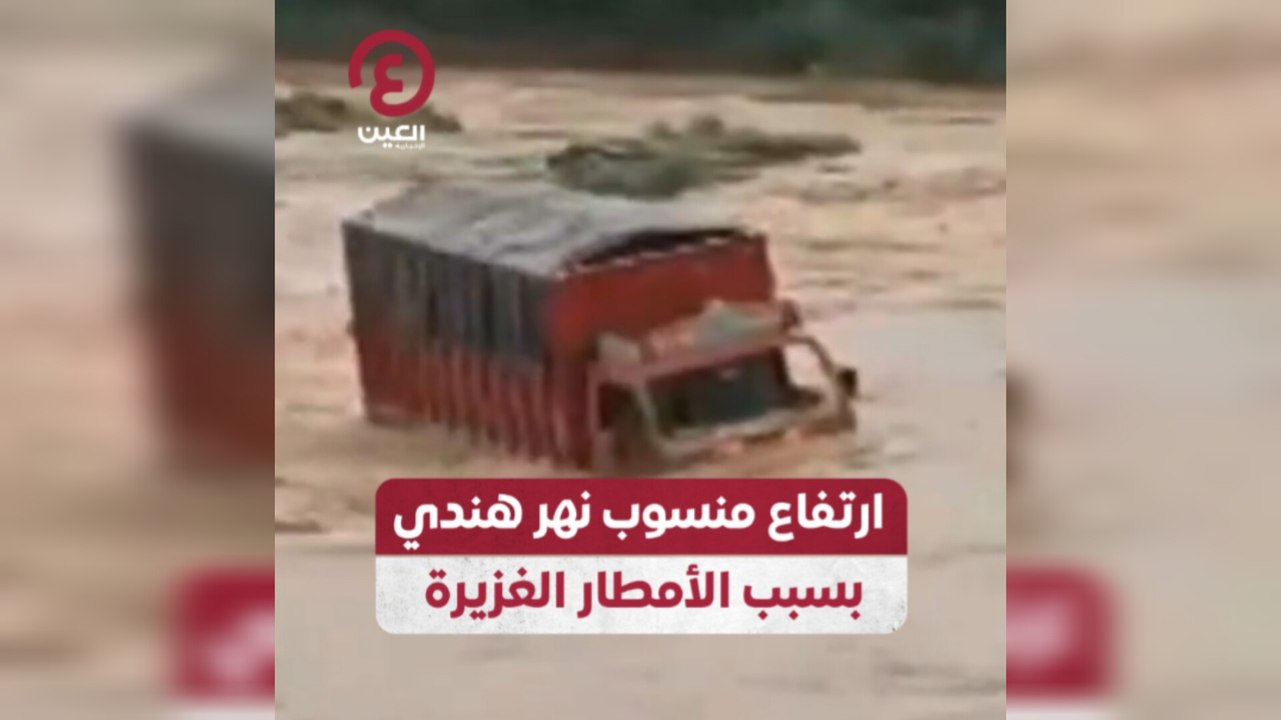 ارتفاع منسوب نهر هندي بسبب الأمطار الغزيرة