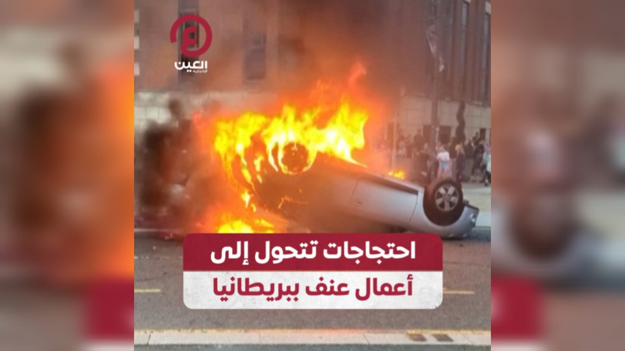 احتجاجات تتحول إلى أعمال عنف ببريطانيا