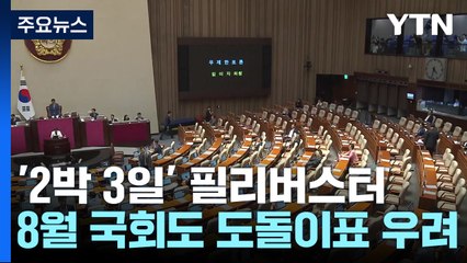 '2박 3일' 필리버스터...8월 국회도 '도돌이표' 우려 / YTN