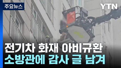 전기차에 불 아비규환 ..."현관 '빠루' 자국 보며 고마움 느껴" / YTN