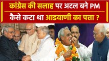 Congress की सलाह पर Atal Bihari Vajpayee बने थे प्रधानमंत्री! | वनइंडिया हिंदी #SHORT