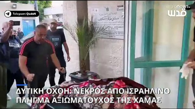 Ισραηλινό πλήγμα στην Δυτική Όχθη - Νεκρός τοπικός διοικητής της Χαμάς