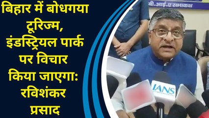 Bihar में Bodhgaya, Industrial Park पर विचार किया जाएगा: Ravishankar Prasad
