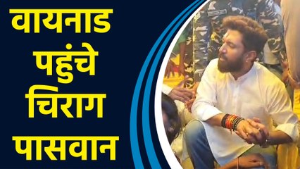 Kerala: Wayanad Landslide में लापता मजदूरों के परिजनों से मिलने पहुंचे Chirag Paswan