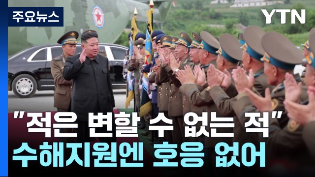 김정은 적은 변할 수 없는 적 ...수해지원 호응 없이 대남 비난 / YTN