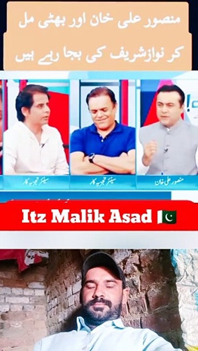 منصور علی اور بھٹی مل کر نواز شریف کی بجا رہے ہیں 