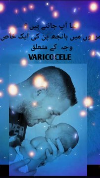 VARICOCELE/Infertility/مردوں میں بانجھ پن کی وجہ