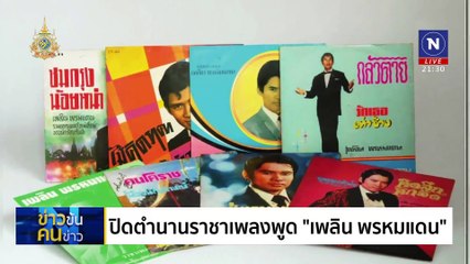 ปิดตำนาน ราชาเพลงพูด | ข่าวข้นคนข่าว | 3 ส.ค. 67 | PART 4