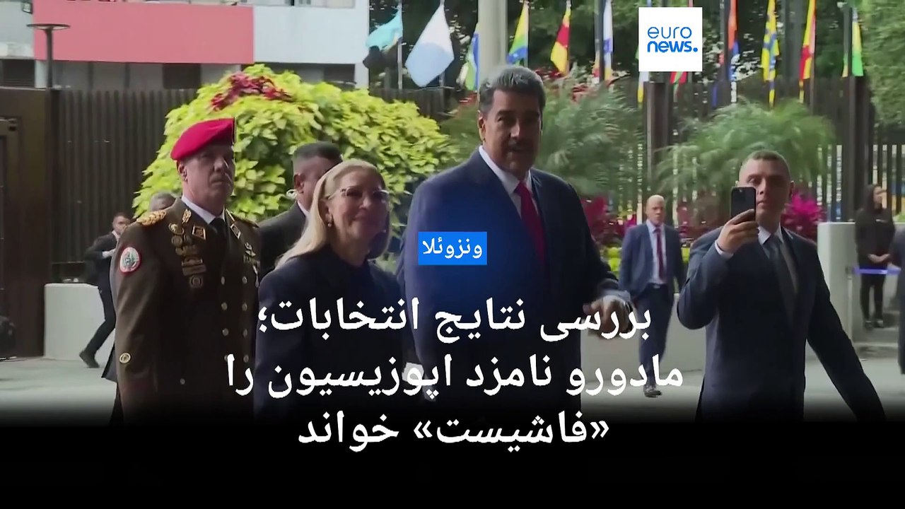 بررسی نتایج انتخابات ونزوئلا در دادگاه؛ مادورو نامزد اپوزیسیون را «نامزد فاشیسم» خطاب کرد