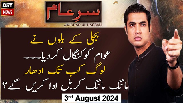 Sar-e-Aam | Iqrar Ul Hassan | ARY News | 3rd August 2024