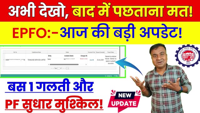 ✅EPFO आज की बड़ी अपडेट, PF Correction New Update, PF Correction kaise kare, PF Correction Status (1)