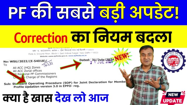 ✅PF की सबसे बड़ी अपडेट, EPFO New Update 2024, PF Correction New Update, EPF SOP New Version 3 (1)