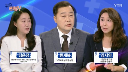 [8월 4일 시청자 비평 플러스] 뉴스 리뷰Y / YTN