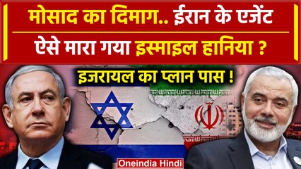 Israel-Iran Tention: Ismail Haniyeh को Israel ने कैसे मारा, खुलासा | Hamas | Mossad | वनइंडिया हिंदी