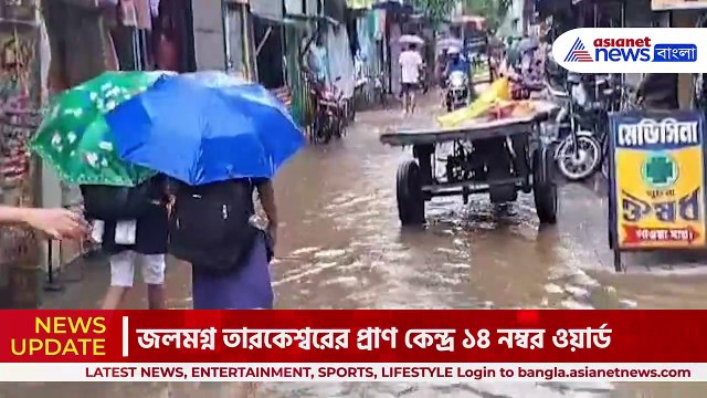 Tarakeswar News : একটানা ভারী বৃষ্টিতে জল থৈ থৈ তারকেশ্বর,বিক্ষুব্ধ এলাকাবাসী
