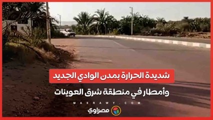 شديدة الحرارة بمدن الوادي الجديد وأمطار في منطقة شرق العوينات