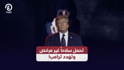 تحمل سلاحاً غير مرخص وتهدد ترامب!