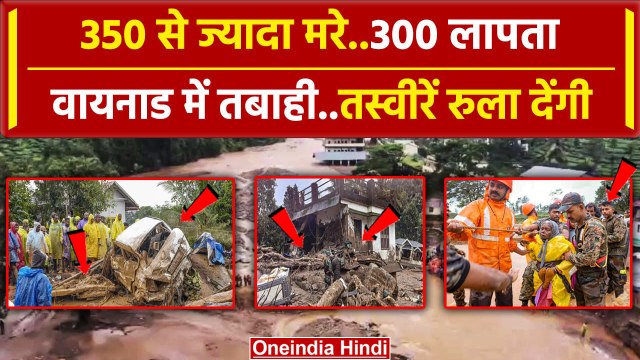 Wayanad Landslide: Kerala में भयंकर तबाही, 350 से ज्यादा मरे, Rescue Operation जारी | वनइंडिया हिंदी