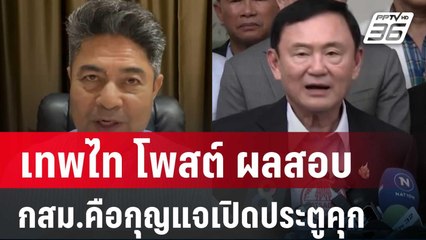 เทพไท โพสต์ ผลสอบ กสม.คือกุญแจเปิดประตูคุก | เข้มข่าวค่ำ | 3 ส.ค. 67
