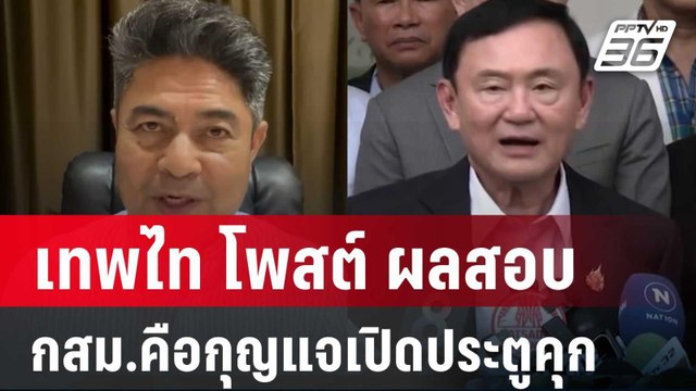 เทพไท โพสต์ ผลสอบ กสม.คือกุญแจเปิดประตูคุก | เข้มข่าวค่ำ | 3 ส.ค. 67