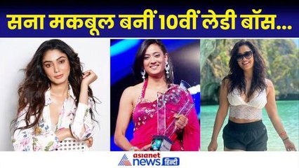 Bigg Boss की 10वीं लेडी बॉस हैं Sana Makbul, श्वेता तिवारी से तेजस्वी प्रकाश तक ये एक्ट्रेसेस बनीं विनर्
