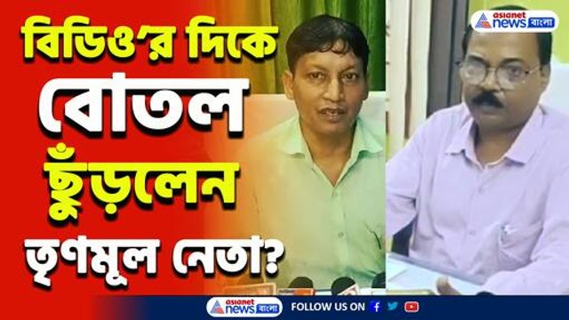 তৃণমূল নেতার দাদাগিরি! বিডিও-কে 'কুকথা' ও জলের বোতল ছুড়ে মারার অভিযোগ!
