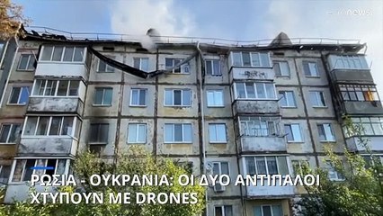 Ρωσία - Ουκρανία: Οι δύο αντίπαλοι χτυπούν με drones - Ζημιές σε υποδομές και κατοικημένες περιοχές