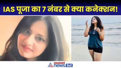 पूर्व IAS Pooja Khedkar कहां भाग गईं? 7 बार बदला मां–बाप का नाम, पुलिस को तलाश