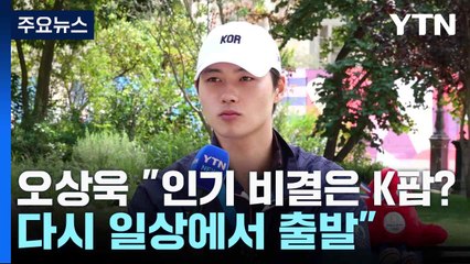 오상욱 "인기 비결은 K팝?...다시 일상에서 출발" / YTN
