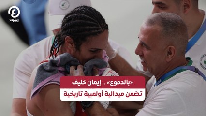 بالدموع.. إيمان خليف تضمن ميدالية أولمبية تاريخية