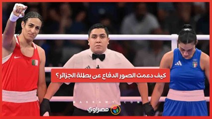 من طفولة إيمان خليف إلى الأولمبياد .. كيف دعمت الصور الدفاع عن بطلة الجزائر ؟