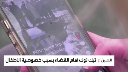 خصوصية الأطفال في خطر.. أميركا تهاجم "تيك توك" في دعوى أمام القضاء