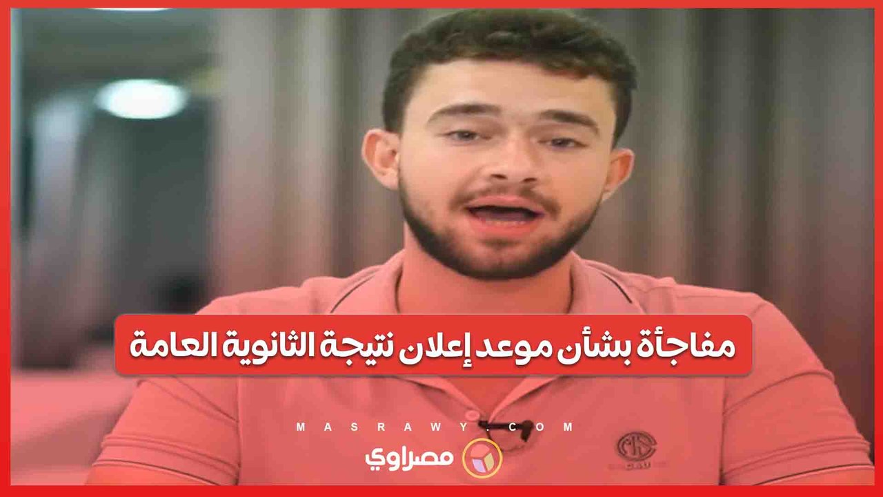 مفاجأة بشأن موعد إعلان نتيجة الثانوية العامة...