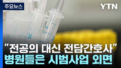 "전공의 대신 전담간호사"...병원들은 시범사업 외면 / YTN