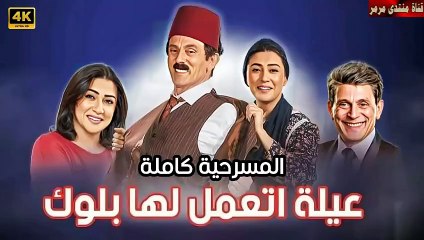 مسرحية عيلة اتعملها بلوك محمد صبحي جزء 1