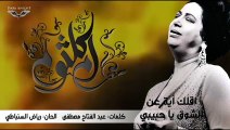 umm kulthum - aqolak eh an el shouq - اقلك اية عن الشوق يا حبيبي - ام كلثوم