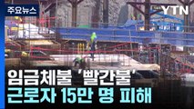 임금체불 '빨간불'...근로자 15만 명 피해 / YTN