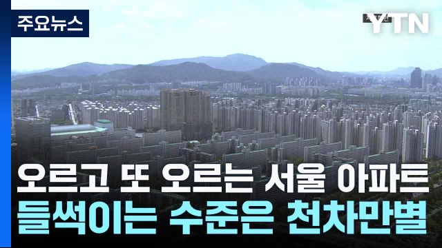오르고 또 오르는 서울 아파트...들썩이는 수준은 천차만별 / YTN