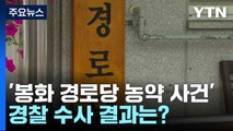 1명 숨진 '봉화 경로당 농약 사건'...경찰 수사 결과는? / YTN