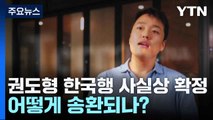 권도형 한국행 사실상 확정...어떻게 송환되나? / YTN