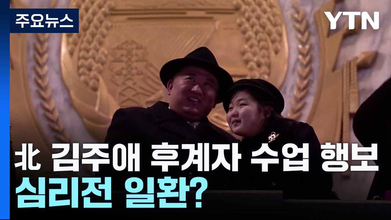 北 김주애 후계자 수업 행보, 심리전 일환? / YTN
