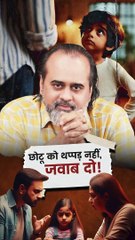 छोटू को थप्पड़ नहीं, जवाब दो! || आचार्य प्रशांत