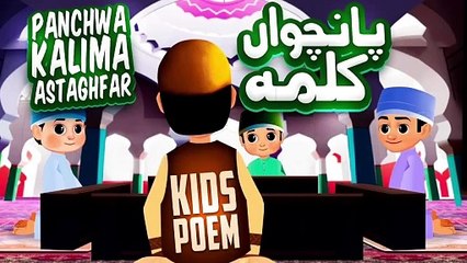 Panchwa Kalma Astaghfar | Panchwa Kalma For Kids | 5th Kalma | Kalma Astaghfar | Panchwa Kalima Poem