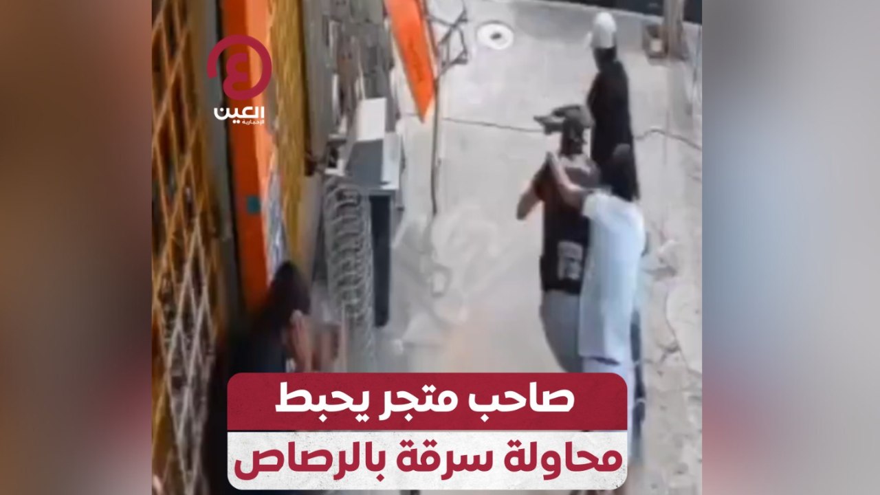 صاحب متجر يحبط محاولة سرقة بالرصاص