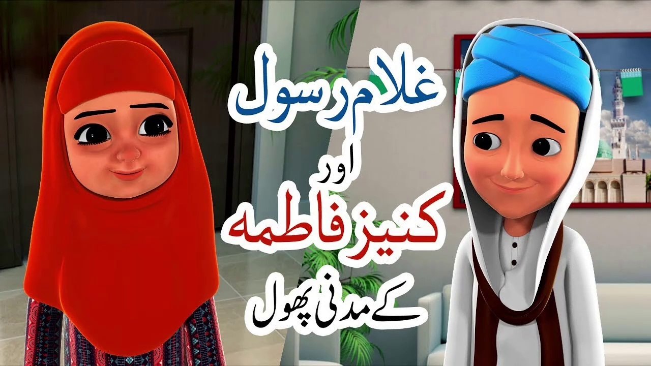 Ghulam Rasool Aur Kaanez Fatima | Ghulam Rasool & Kaneez Fatima | CartooN Series  | Kids Land