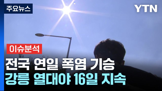 [날씨] 강릉 열대야 16일 지속 '역대 1위'...전국 폭염 맹위 / YTN