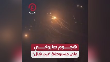 هجوم صاروخي على مستوطنة بيت هلل