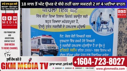 18 ਸਾਲ ਤੋਂ ਘੱਟ ਉਮਰ ਦੇ ਬੱਚੇ ਨਹੀਂ ਚਲਾ ਸਕਣਗੇ 2 ਜਾਂ 4 ਪਈਆ ਵਾਹਨ #GKMMEDIATV